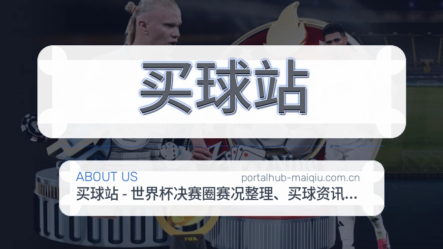 买球站体育服务体系介绍
